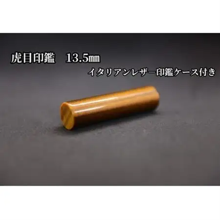 はんこの産地で作られた虎目印鑑13.5mmイタリアンレザー印鑑ケース付き【配送不可地域：離島】【1364659】
