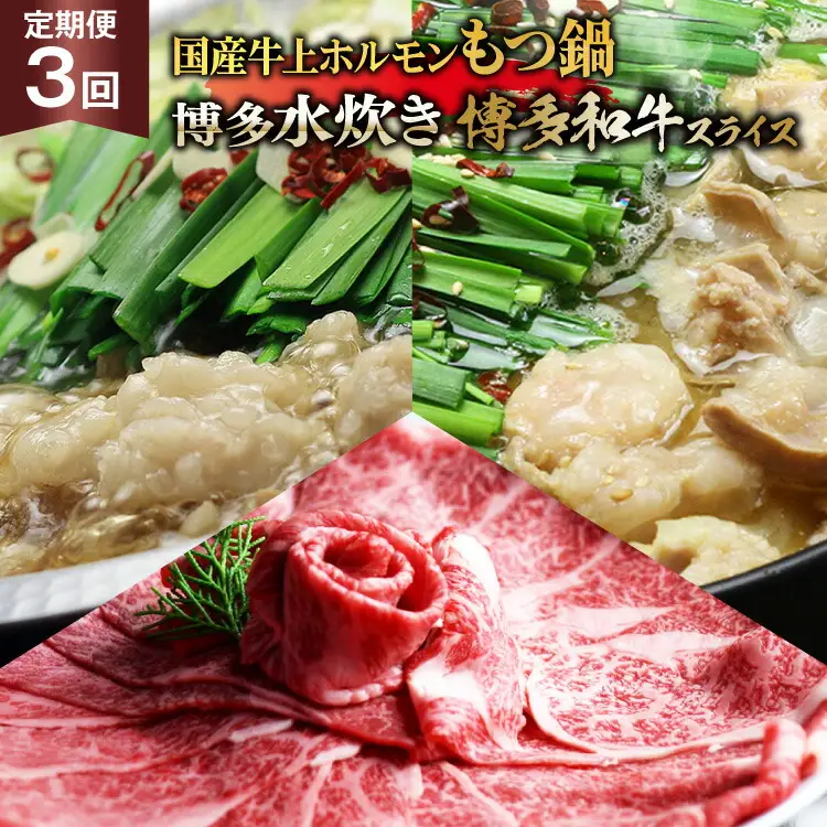 鍋 博多名物 3回 定期便 国産牛上ホルモン もつ鍋 ＆ 博多水炊き ＆ 博多和牛スライス 3回コース [ベネフィス 福岡県 筑紫野市 21761202]
