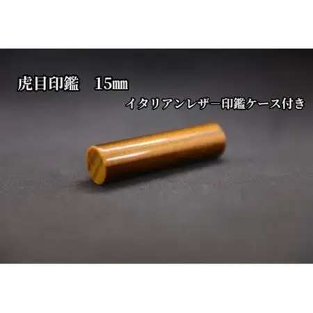 はんこの産地で作られた虎目印鑑15mmイタリアンレザー印鑑ケース付き【配送不可地域：離島】【1364664】