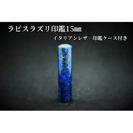 手彫り職人が彫ったラピスラズリ印鑑15mmイタリアンレザ-印鑑ケース付き【配送不可地域：離島】【1368694】