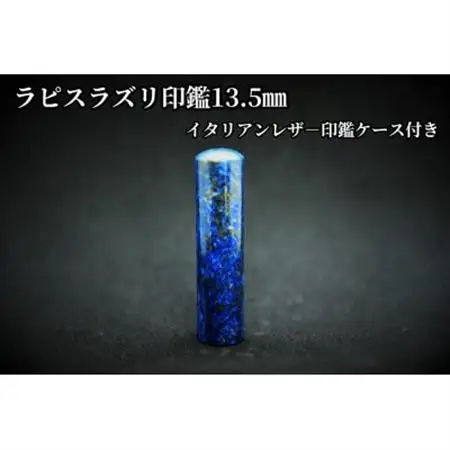 手彫り職人が彫ったラピスラズリ印鑑13.5mmイタリアンレザ-印鑑ケース付き【配送不可地域：離島】【1368695】