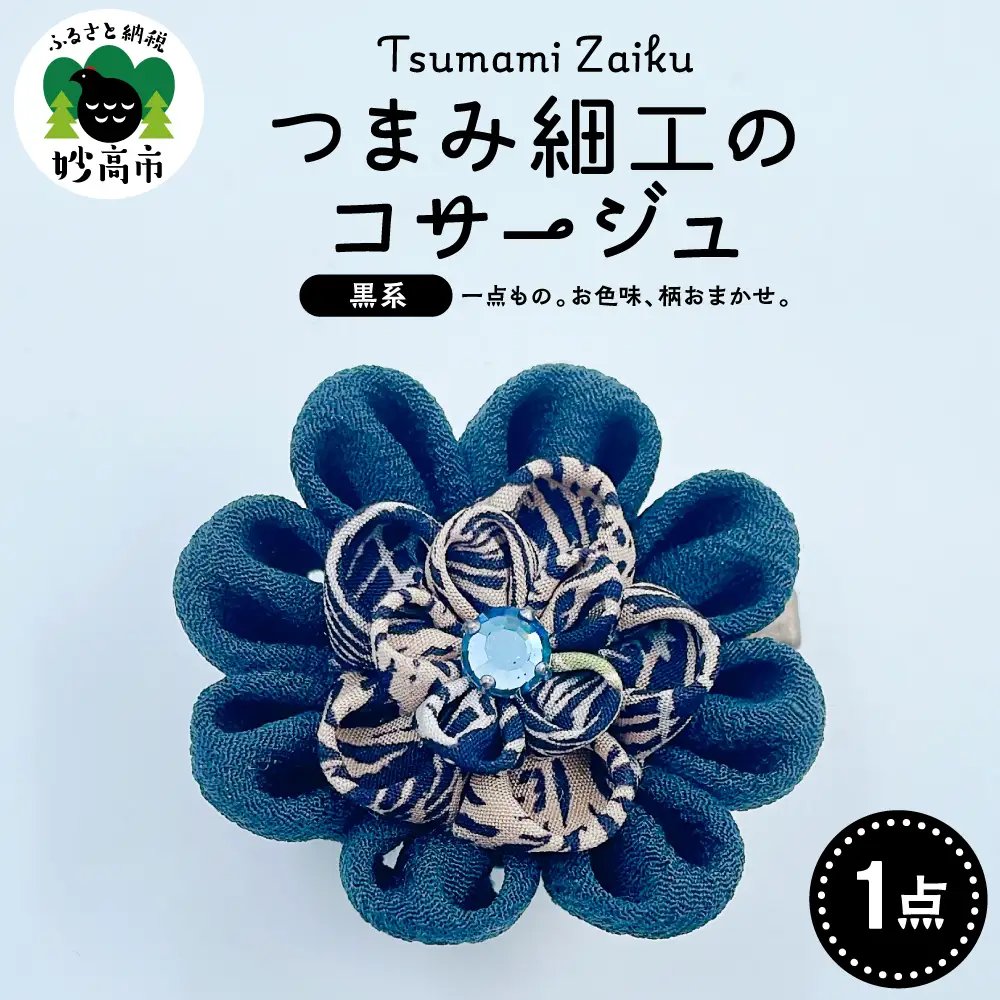 つまみ細工のコサージュ（黒系）