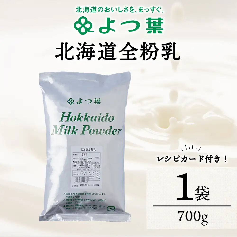 よつ葉 北海道 全粉乳 700g x 1 袋
