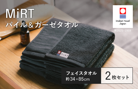（今治タオルブランド認定品）MiRT ミルトパイル＆ガーゼ フェイスタオル 2枚セット（ダークグレー）【I004170FT2DGY】