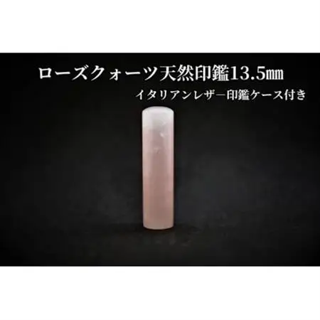 手彫り職人が彫ったローズクォーツ印鑑13.5mmイタリアンレザ-印鑑ケース付き【配送不可地域：離島】【1369474】