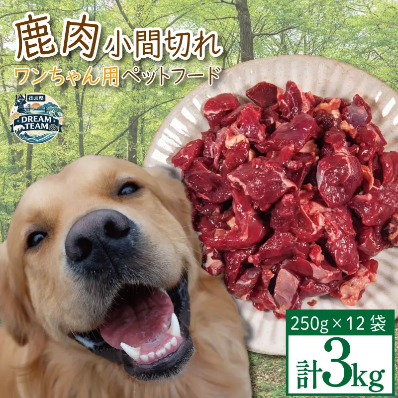 ペットフード 鹿肉 小間切れ 3キロ (250g×12パック) ドリームチーム