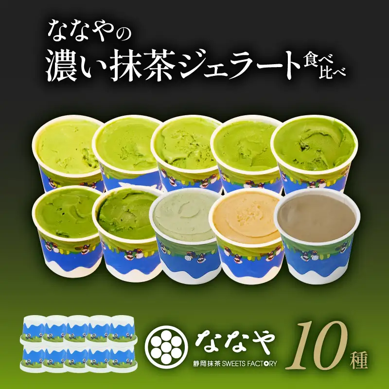 【2026年7月発送】 ジェラート 抹茶 10個セット 食べ比べ ななや ジェラート