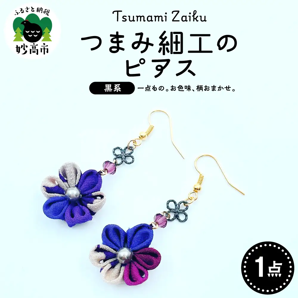 つまみ細工のピアス（黒系）