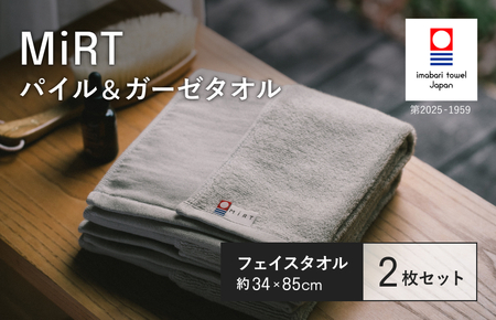 （今治タオルブランド認定品）MiRT ミルトパイル＆ガーゼ フェイスタオル 2枚セット（グレー）【I004170FT2GY】
