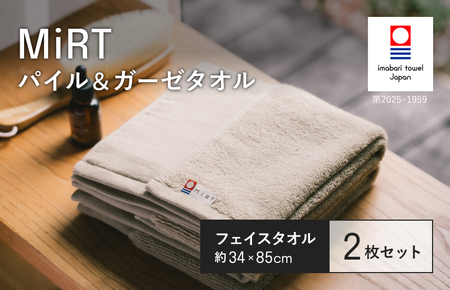 （今治タオルブランド認定品）MiRT ミルトパイル＆ガーゼ フェイスタオル 2枚セット（ベージュ）【I004170FT2BE】