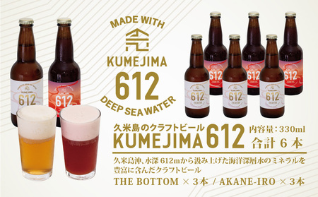 久米島のクラフトビール『KUMEJIMA612』2種 各3本 海洋深層水 仕込み ミネラル クラフト セゾン IPA 飲み比べ セット ブルワリー 醸造 発泡酒 麦芽 小麦 ホップ 酵母 ドライ フルーティー スパイシー キレ 飲み口