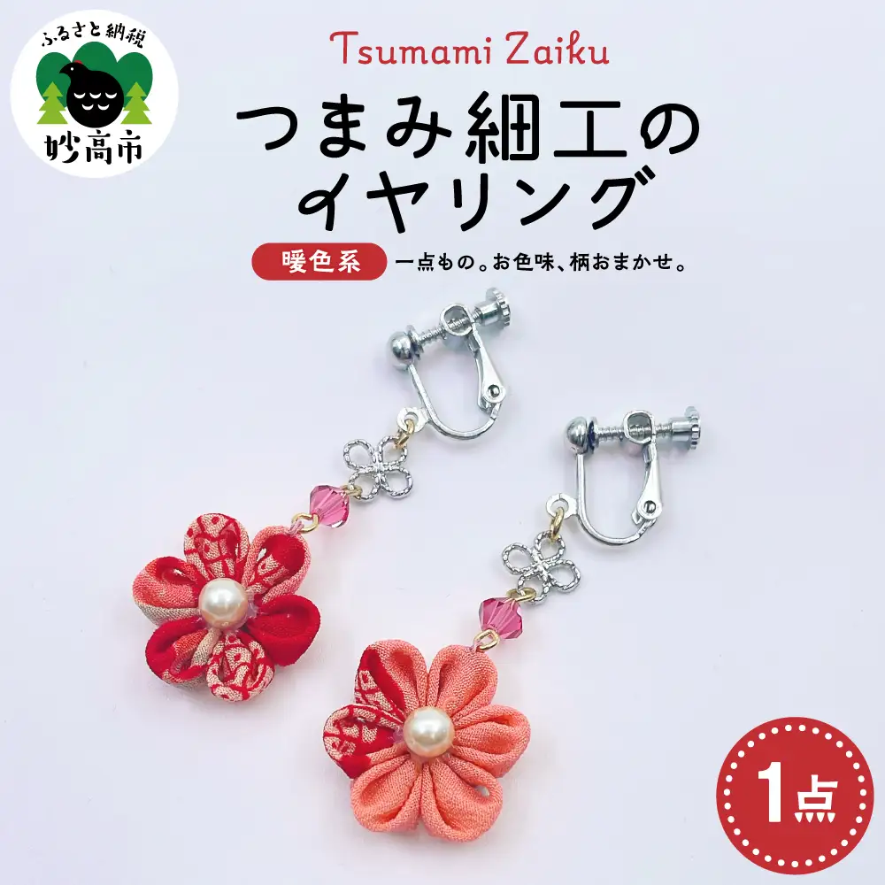 つまみ細工のイヤリング（暖色系）
