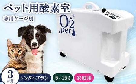 ペット用酸素室オーツーペット ＜3ヶ月レンタルプラン・専用ケージ別＞