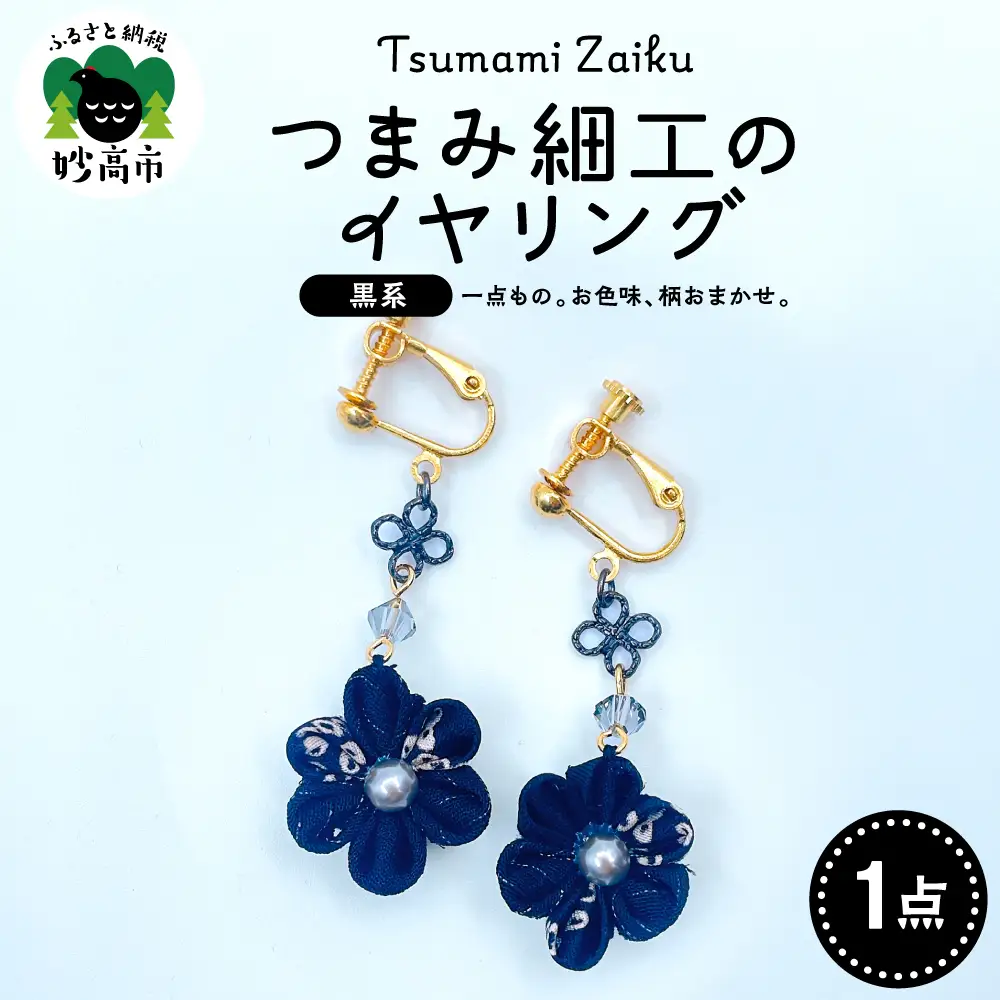 つまみ細工のイヤリング（黒系）