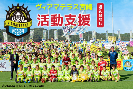活動支援 ヴィアマテラス宮崎 10,000円 スポーツ 支援 S29-02