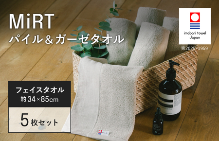（今治タオルブランド認定品）MiRT ミルトパイル＆ガーゼ フェイスタオル 5枚セット（ベージュ）【I004170FT5BE】