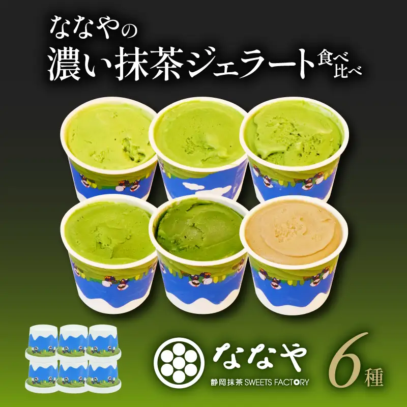 【2026年7月発送】 ジェラート 抹茶 6個セット 食べ比べ ななや ジェラート