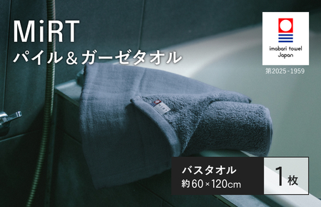 （今治タオルブランド認定品）MiRT ミルトパイル＆ガーゼ バスタオル 1枚（ネイビー）【I004180BT1NV】