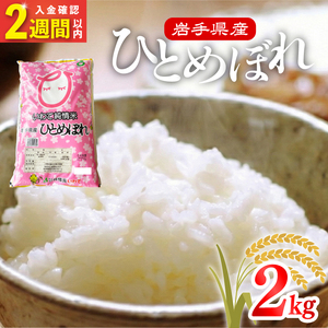 令和7年度産 米 2kg 岩手県産 ひとめぼれ 米