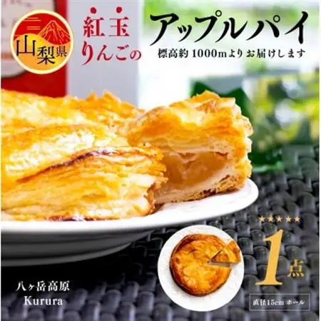 八ヶ岳パイ工房の紅玉りんごのアップルパイ 直径15cmホール スイーツ 洋菓子  ギフト【配送不可地域：離島・沖縄県】【1401432】
