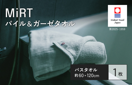 （今治タオルブランド認定品）MiRT ミルトパイル＆ガーゼ バスタオル 1枚（グレー）【I004180BT1GY】