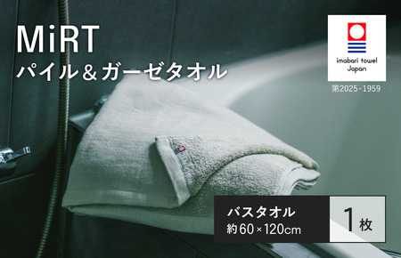 （今治タオルブランド認定品）MiRT ミルトパイル＆ガーゼ バスタオル 1枚（ベージュ）【I004180BT1BE】