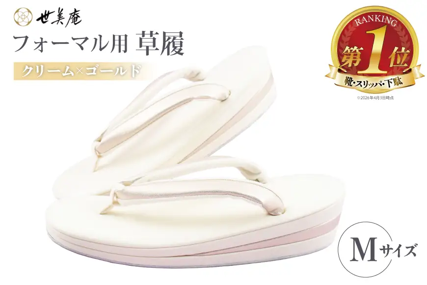 草履 クリーム × ゴールド フォーマル草履 Mサイズ [世美庵 埼玉県 小川町 441-a]