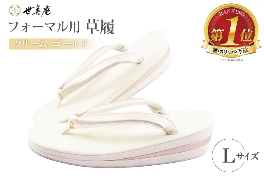 草履 クリーム × ゴールド フォーマル草履 Lサイズ [世美庵 埼玉県 小川町 441-b]