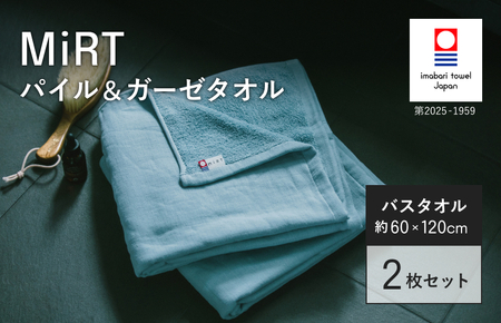 （今治タオルブランド認定品）MiRT ミルトパイル＆ガーゼ バスタオル 2枚セット（ブルー）【I004180BT2B】