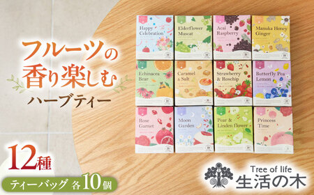 おいしい ハーブティー 12種 飲み比べ セット 各10個入 瑞浪市 / 生活の木 瑞浪ファクトリー直送 お茶 カフェインレス[AZBE073]
