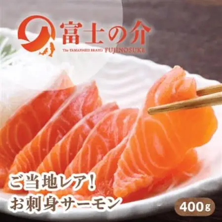 ご当地レアサーモン!山梨生まれの「富士の介」刺身 80g×5パック 冷凍便でお届け。【配送不可地域：離島】【1445412】