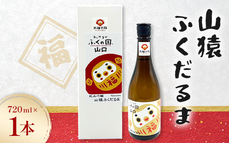 山猿ふくだるま 720ml 1本 日本酒 永山酒造 アルコール 酒 晩酌 F6L-1347