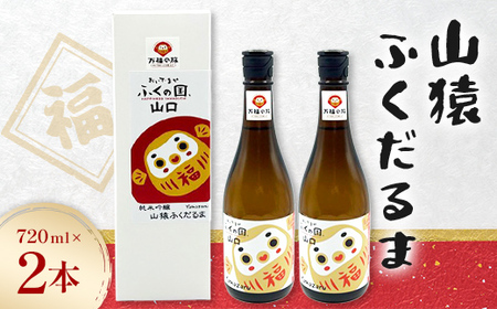 山猿ふくだるま 720ml 2本 日本酒 永山酒造 アルコール 酒 晩酌 F6L-1348
