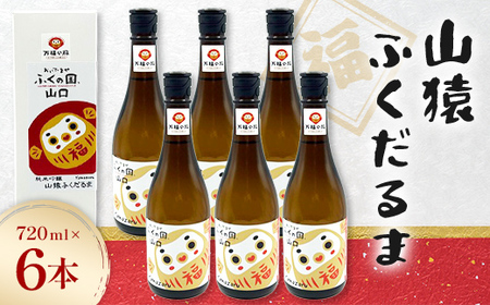 山猿ふくだるま 720ml 6本 日本酒 永山酒造 アルコール 酒 晩酌 F6L-1350