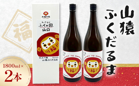 山猿ふくだるま 1800ml 2本 日本酒 永山酒造 アルコール 酒 晩酌 F6L-1352