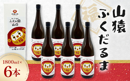 山猿ふくだるま 1800ml 6本 日本酒 永山酒造 アルコール 酒 晩酌 F6L-1353