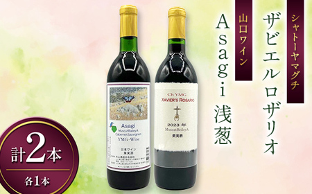 シャトーヤマグチ ザビエルロザリオ Asagi 浅葱 セット 各1本 ワイン 永山酒造 アルコール 酒 F6L-1383