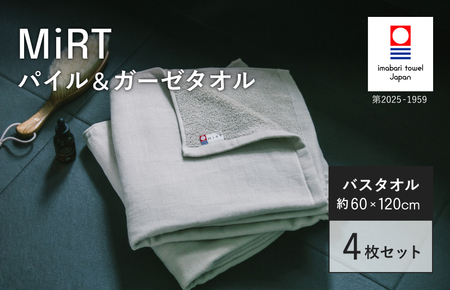 （今治タオルブランド認定品）MiRT ミルトパイル＆ガーゼ バスタオル 4枚セット（ベージュ）【I004180BT4BE】