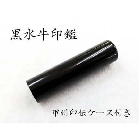 甲州印伝ケース付き　手彫り職人が彫った黒水牛印鑑13.5mm【配送不可地域：離島・沖縄県】【1450208】