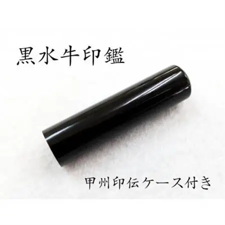 甲州印伝ケース付き　手彫り職人が彫った黒水牛印鑑15mm【配送不可地域：離島・沖縄県】【1450209】