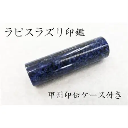 甲州印伝ケース付き　手彫り職人が彫ったラピスラズリ印鑑13.5mm【配送不可地域：離島・沖縄県】【1450364】