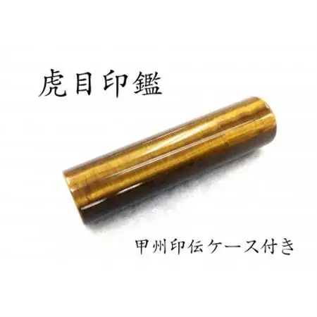 甲州印伝ケース付き　手彫り職人が彫った虎目印鑑13.5mm【配送不可地域：離島・沖縄県】【1450394】