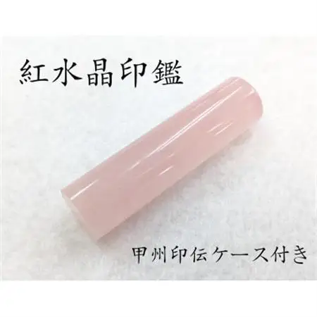 甲州印伝ケース付き　手彫り職人が彫った紅水晶印鑑15mm【配送不可地域：離島・沖縄県】【1450539】