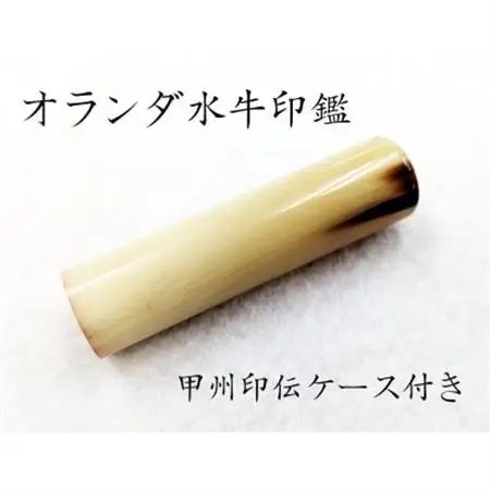 甲州印伝ケース付き　手彫り職人が彫ったオランダ水牛印鑑15mm【配送不可地域：離島・沖縄県】【1450550】