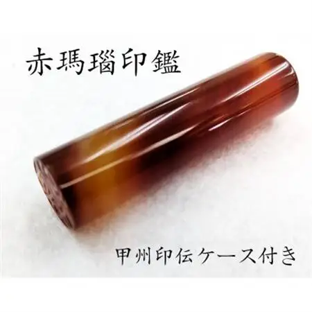 甲州印伝ケース付き　手彫り職人が彫った赤メノウ印鑑15mm【配送不可地域：離島・沖縄県】【1452084】