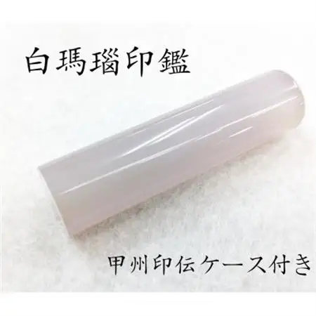 甲州印伝ケース付き　手彫り職人が彫った白メノウ印鑑13.5mm【配送不可地域：離島・沖縄県】【1452085】