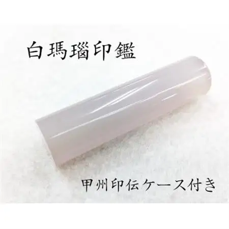 甲州印伝ケース付き　手彫り職人が彫った白メノウ印鑑15mm【配送不可地域：離島・沖縄県】【1452086】