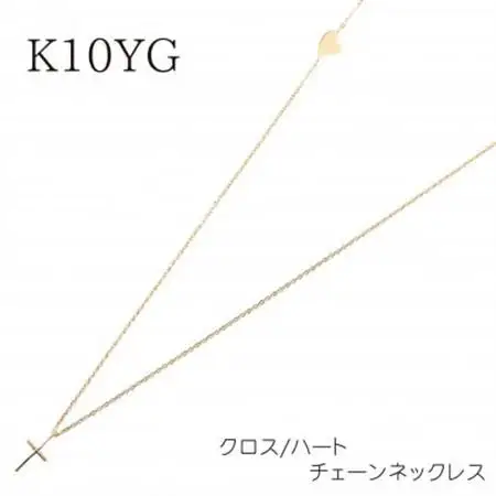 【山梨県】【ジュエリー】K10 クロスとハート チェーンネックレス【配送不可地域：離島・沖縄県】【1452871】