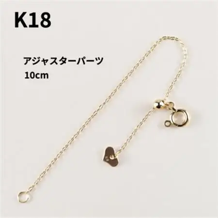 【山梨県】【ジュエリー】K18 長さ出し 10cm パーツ【配送不可地域：離島・沖縄県】【1452925】