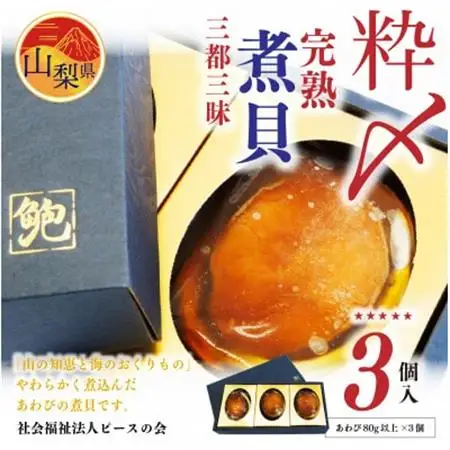 粋〆完熟煮貝　三都三昧(3個入)　あわび 鮑 アワビ 山梨県特産品 ギフト 縁起物【配送不可地域：離島】【1468436】
